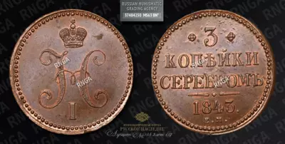 3 Копейки 1843 года, ЕМ