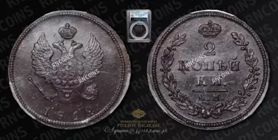 2 Копейки 1812 года, КМ АМ