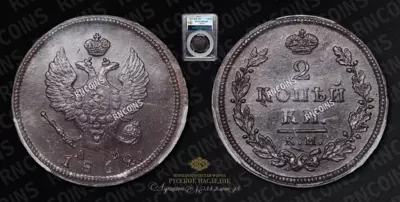 2 Копейки 1812 года, КМ АМ