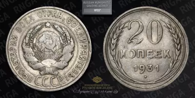 20 Копеек 1931 года