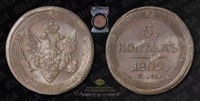5 Копеек 1809 года, ЕМ