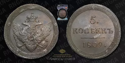 5 Копеек 1809 года, КМ