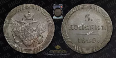 5 Копеек 1809 года, КМ