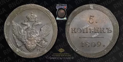 5 Копеек 1809 года, КМ