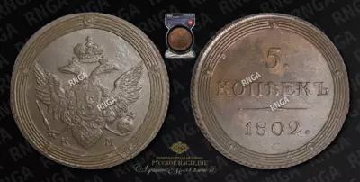 5 Копеек 1802 года, КМ