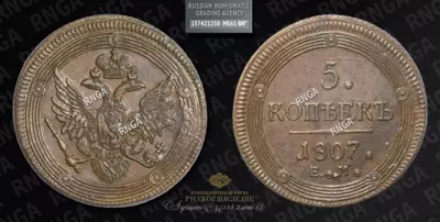 5 Копеек 1807 года, ЕМ