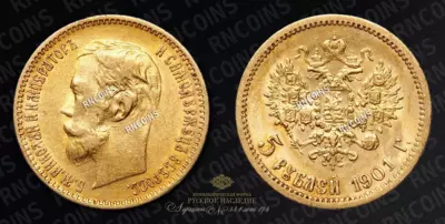 5 Рублей 1901 года, ФЗ
