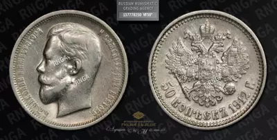 50 Копеек 1912 года, ЭБ