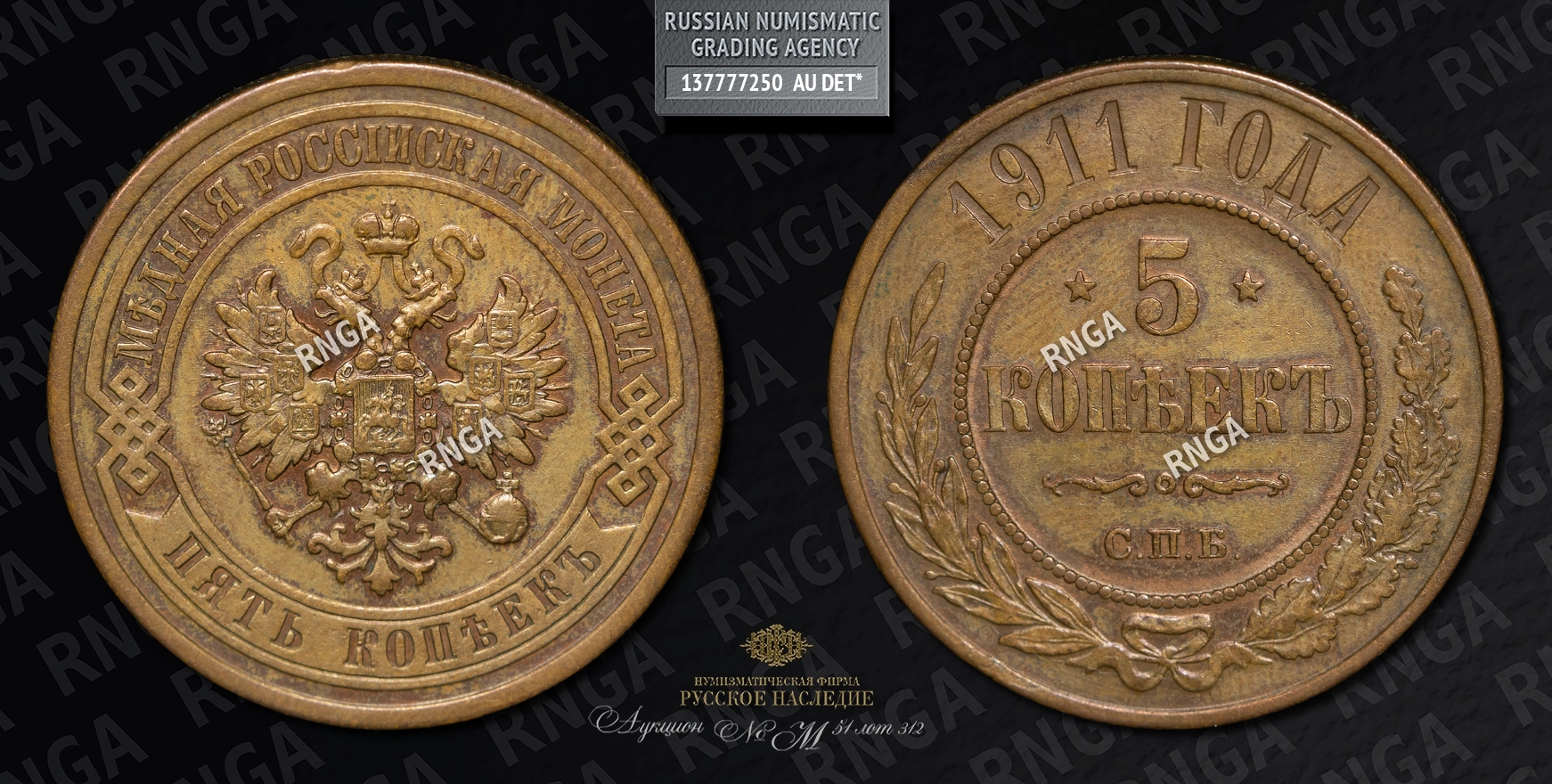 5 Копеек 1911 года, СПБ 5 Копеек 1911 года, СПБ