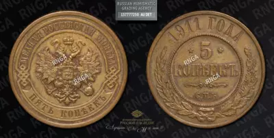 5 Копеек 1911 года, СПБ