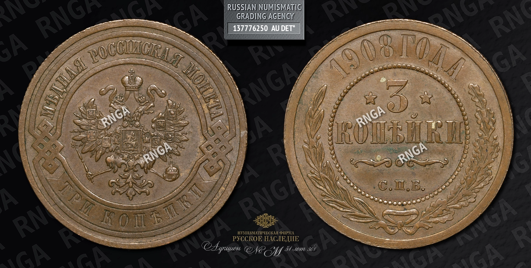 3 Копейки 1908 года, СПБ 3 Копейки 1908 года, СПБ