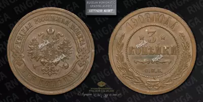 3 Копейки 1908 года, СПБ