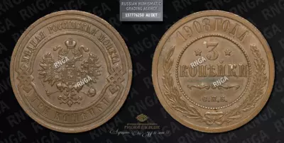 3 Копейки 1908 года, СПБ