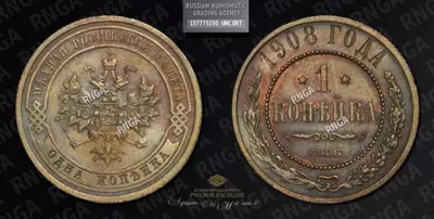 Копейка 1908 года, СПБ