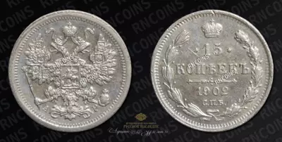 15 Копеек 1902 года, СПБ АР