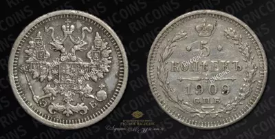 5 Копеек 1909 года, СПБ ЭБ