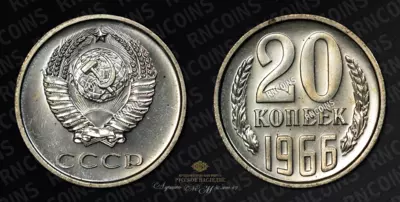 20 Копеек 1966 года