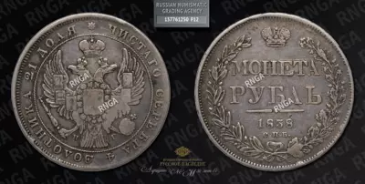Рубль 1838 года, СПБ НГ