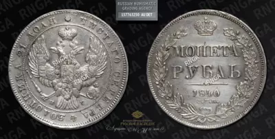 Рубль 1840 года, СПБ НГ