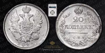 20 Копеек 1825 года, СПБ ПД