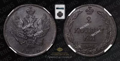2 Копейки 1810 года, КМ
