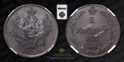 2 Копейки 1810 года, КМ