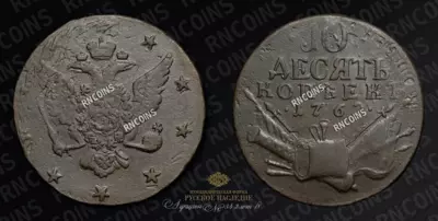 10 Копеек 1762 года