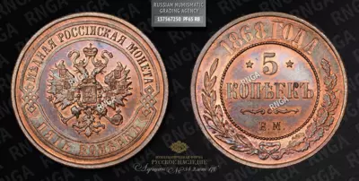5 Копеек 1868 года, ЕМ