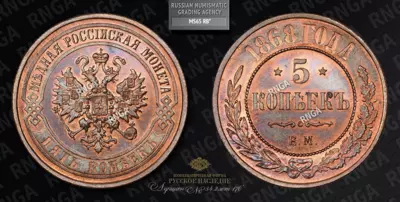 5 Копеек 1868 года, ЕМ