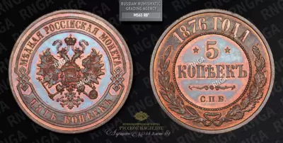 5 Копеек 1876 года, СПБ