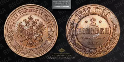 2 Копейки 1869 года, СПБ