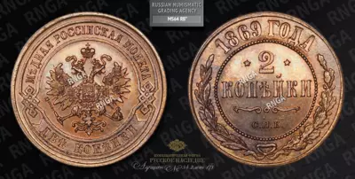 2 Копейки 1869 года, СПБ