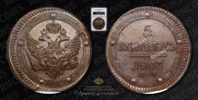 5 Копеек 1803/2 года, ЕМ