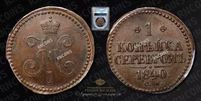 Копейка 1840 года, СМ Копейка 1840 года, СМ