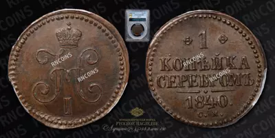 Копейка 1840 года, СМ