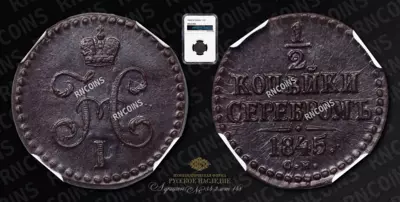 1/2 Копейки 1845 года, СМ