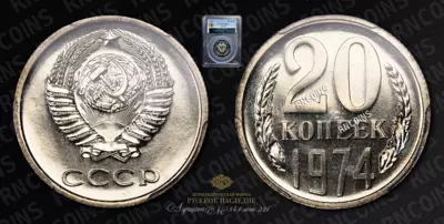 20 Копеек 1974 года (из годового набора монет улучшенного исполнения)