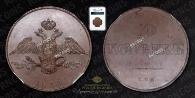 10 Копеек 1830 года, СПБ. Пробные / Новодел
