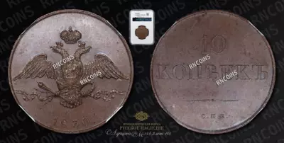 10 Копеек 1830 года, СПБ. Пробные / Новодел