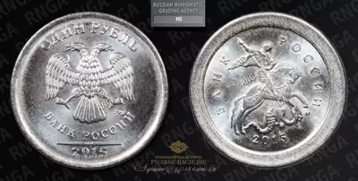 1 Рубль 2015 года, ММД. Брак монетного производства