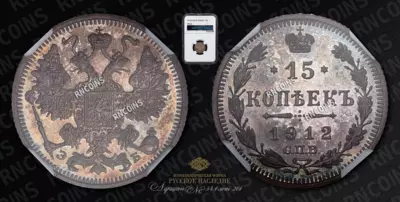 15 Копеек 1912 года, СПБ ЭБ