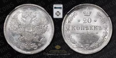 20 Копеек 1880/70 года, СПБ НФ