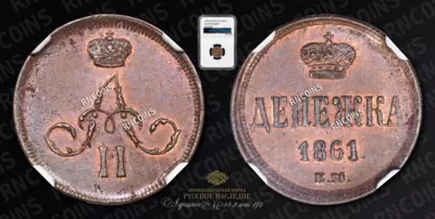 Денежка 1861 года, ЕМ