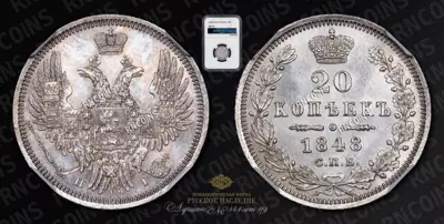 20 Копеек 1848 года, СПБ HI