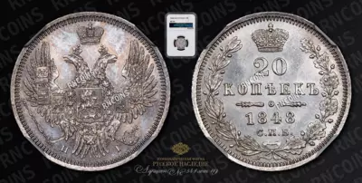 20 Копеек 1848 года, СПБ HI