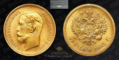 5 Рублей 1903 года, АР