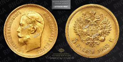 5 Рублей 1903 года, АР