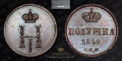 Полушка 1849 года, СПМ. Пробная