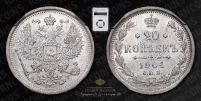 20 Копеек 1904 года, СПБ АР