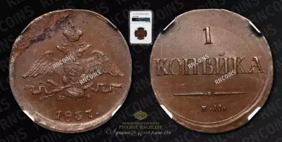 Копейка 1837 года, ЕМ НА
